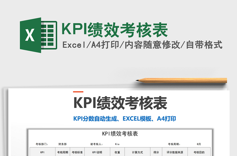 KPI绩效考核表