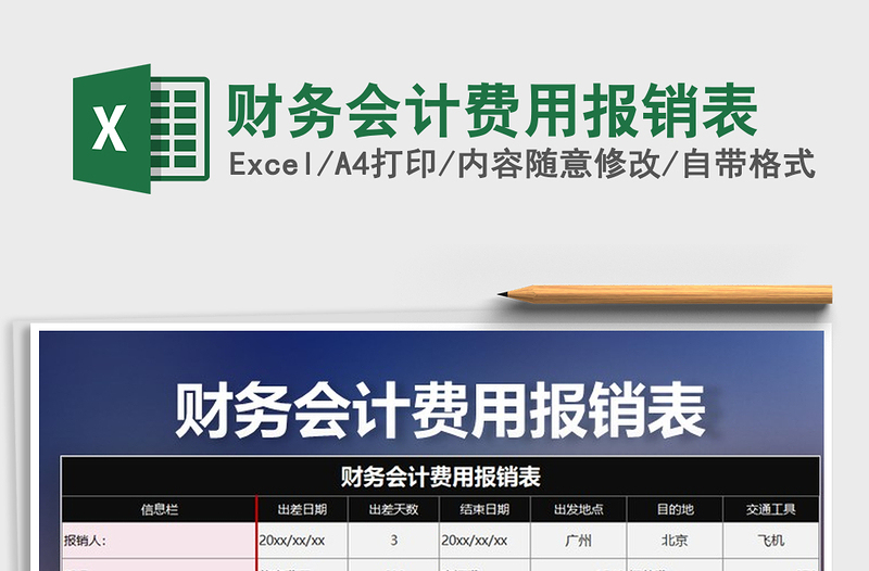 2025年财务会计费用报销表