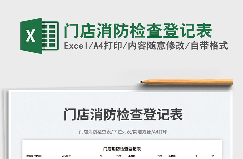 2025门店消防检查登记表免费下载