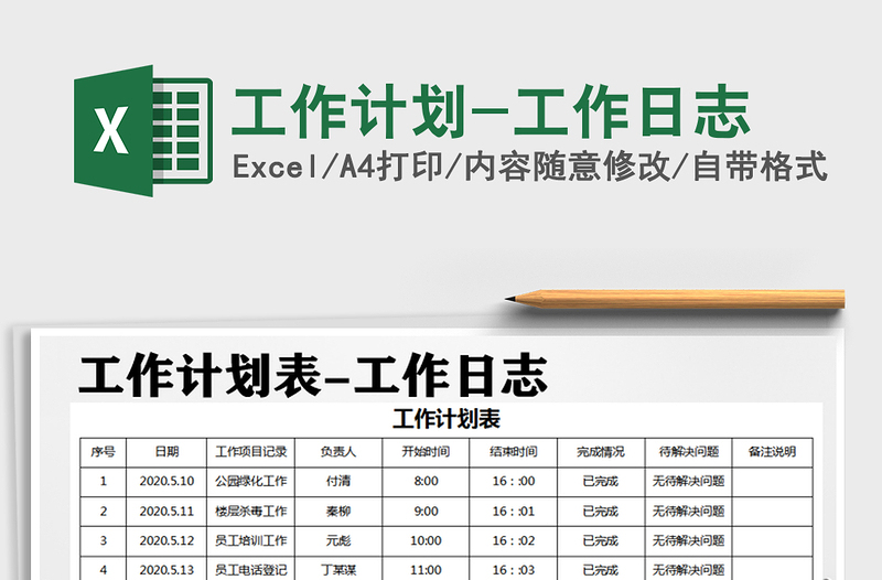 2024年工作计划-工作日志exce表格免费下载