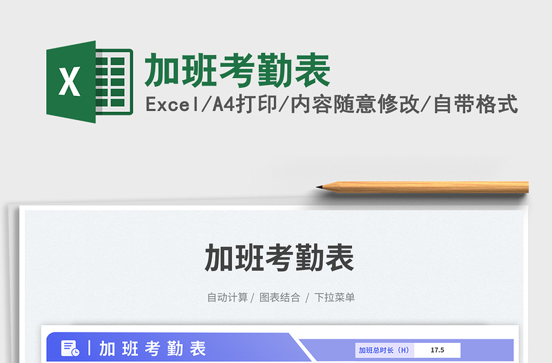 2025加班考勤表免费下载