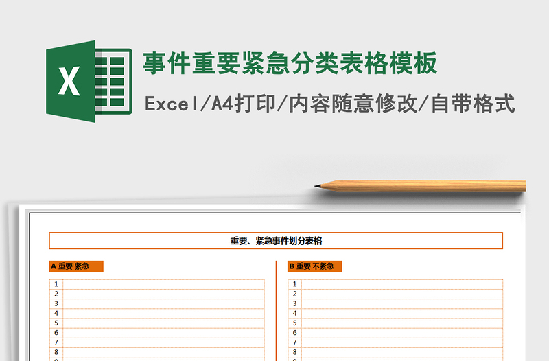 2025年事件重要紧急分类表格模板