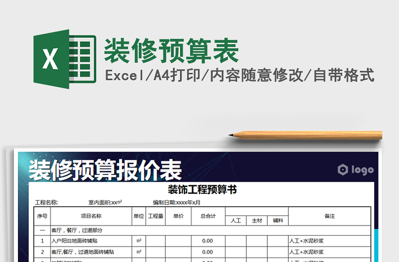 2024年装修预算表免费下载