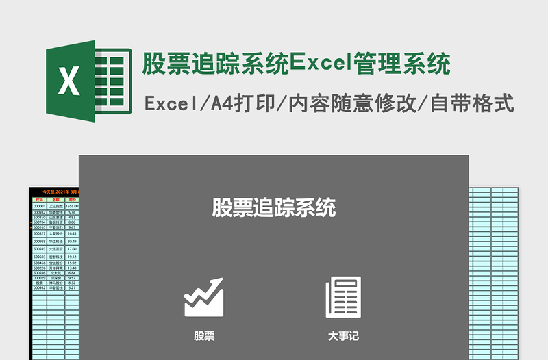 股票追踪系统Excel管理系统下载