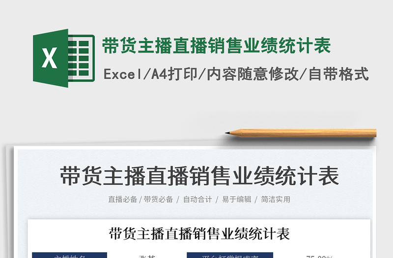 2024带货主播直播销售业绩统计表exce表格