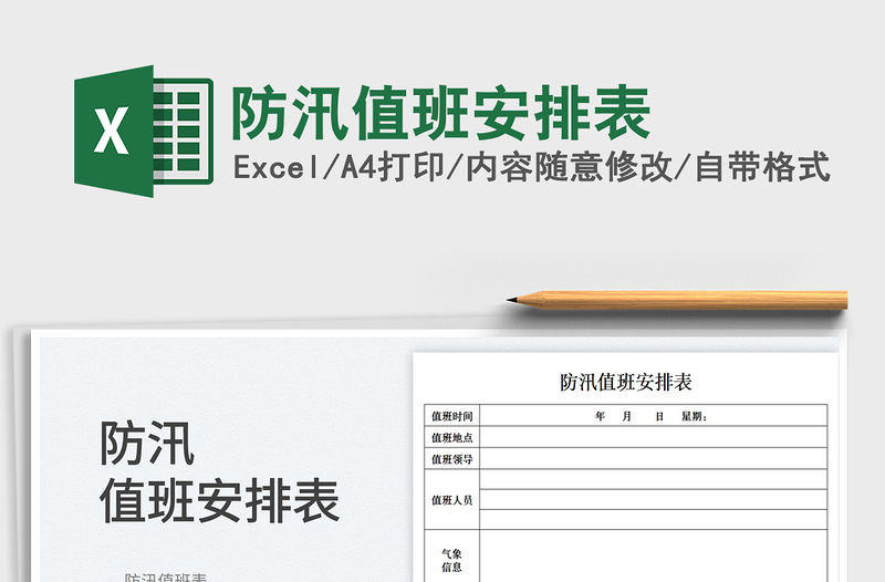 2025防汛值班安排表