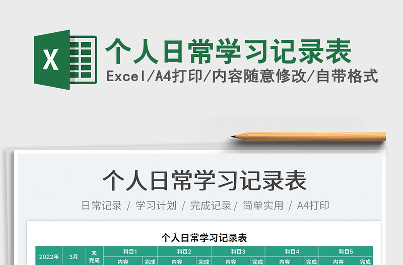 2025个人日常学习记录表免费下载