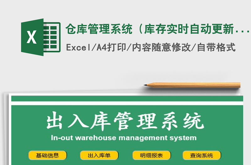 2024年仓库管理系统（库存实时自动更新）