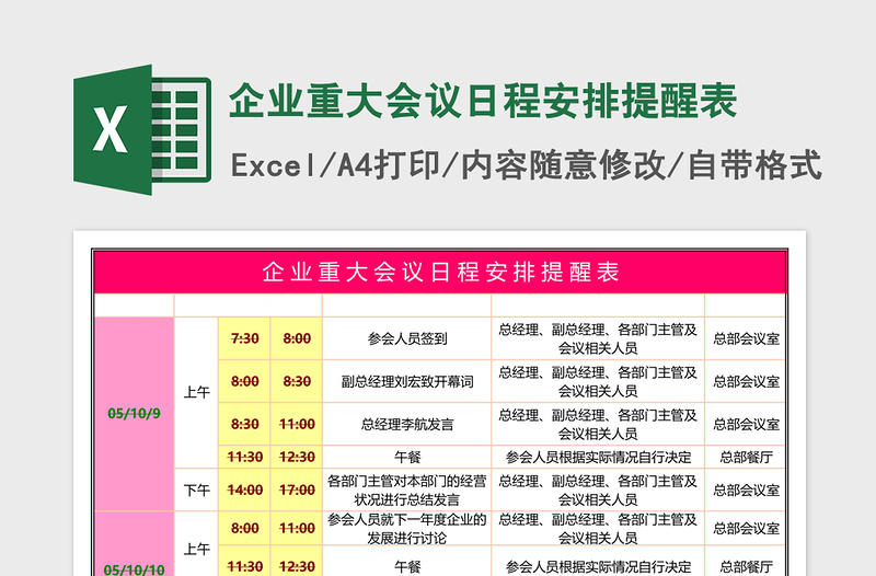 企业重大会议日程安排提醒表excel表格下载