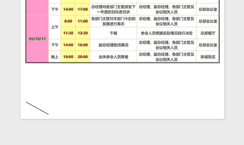 企业重大会议日程安排提醒表excel表格下载