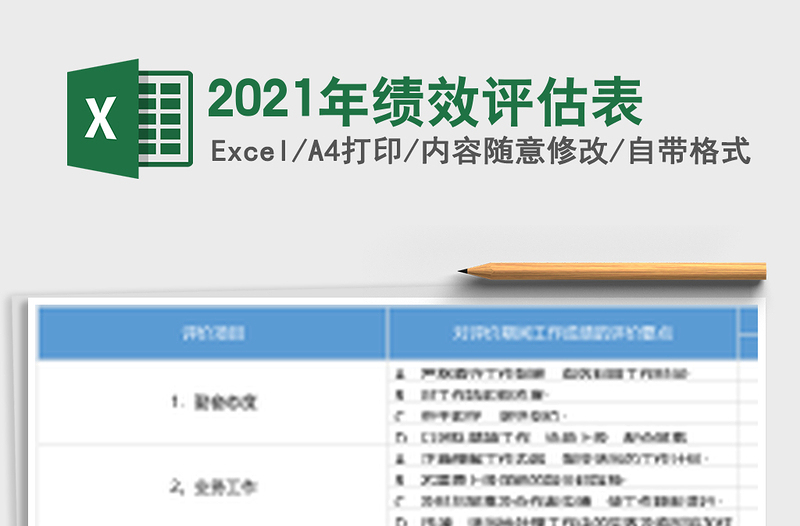 2025年绩效评估表
