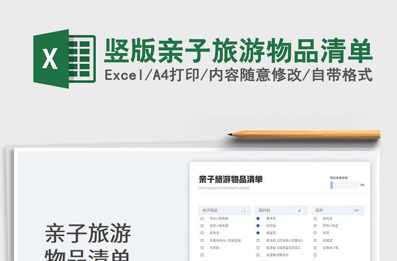 2025竖版亲子旅游物品清单免费下载