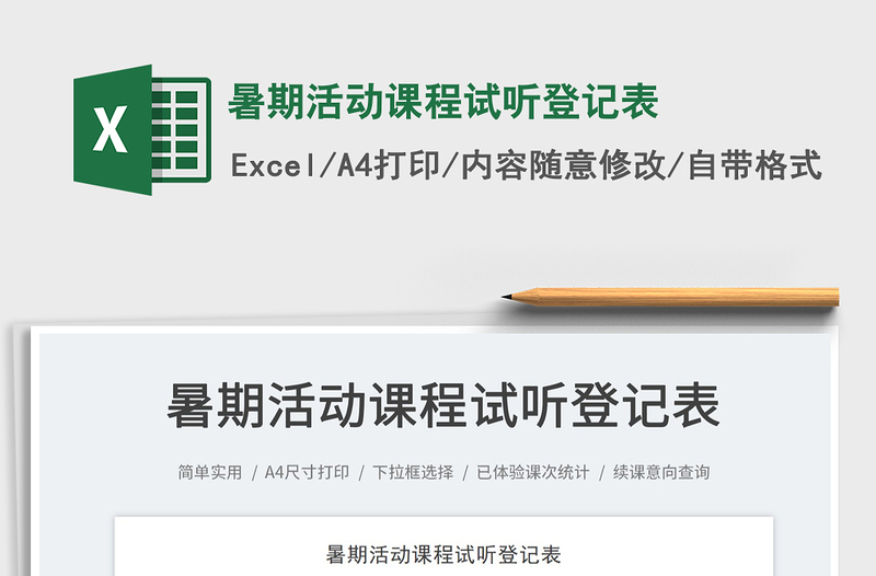 2025暑期活动课程试听登记表免费下载