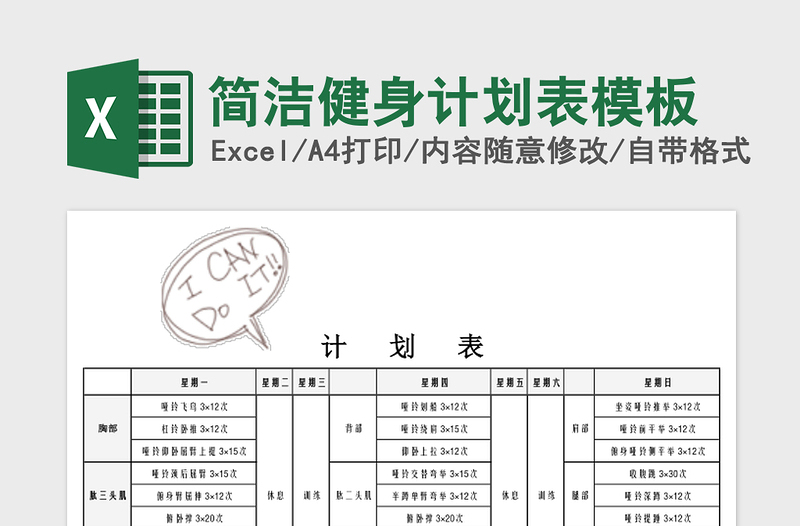 简洁健身计划表模板免费下载