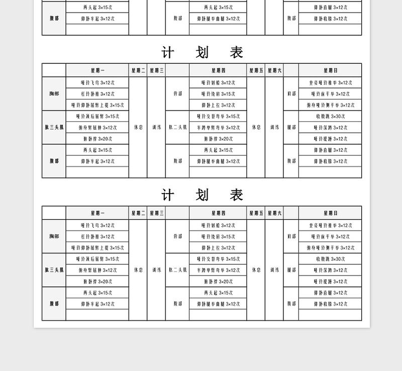 简洁健身计划表模板免费下载