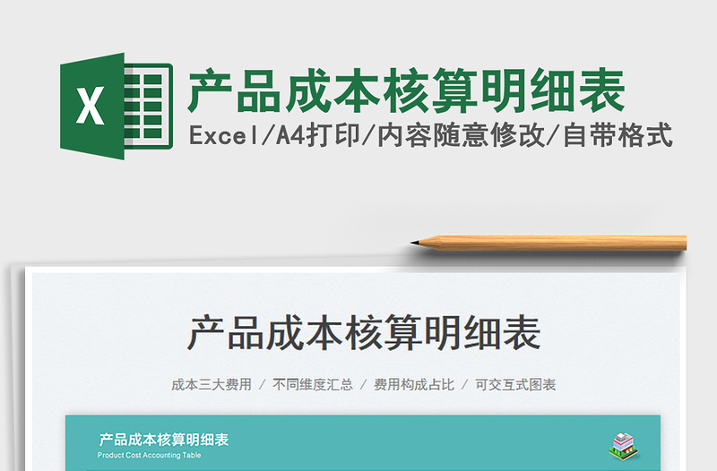 2025产品成本核算明细表免费下载