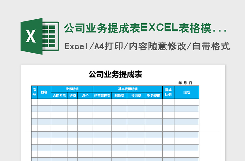 公司业务提成表excel模板