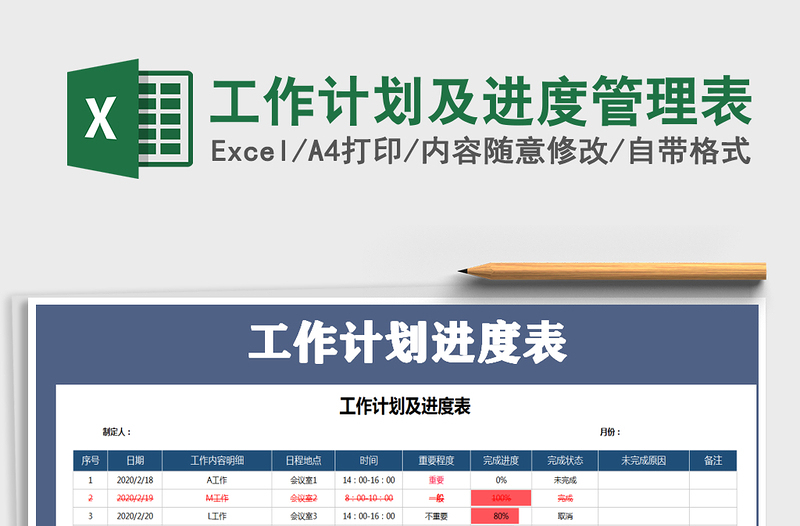 2024年工作计划及进度管理表免费下载