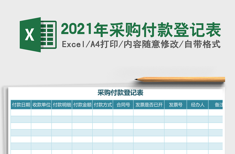 2025年采购付款登记表