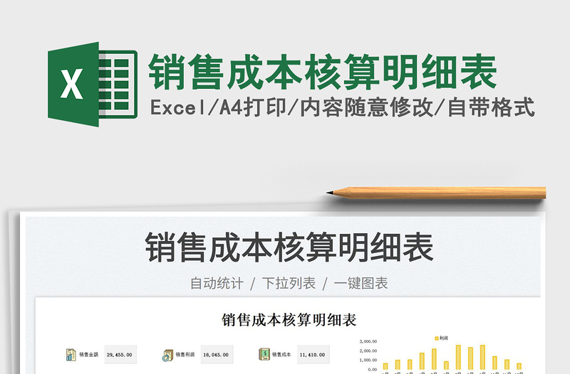 2025销售成本核算明细表免费下载