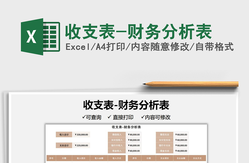 2025收支表-财务分析表免费下载