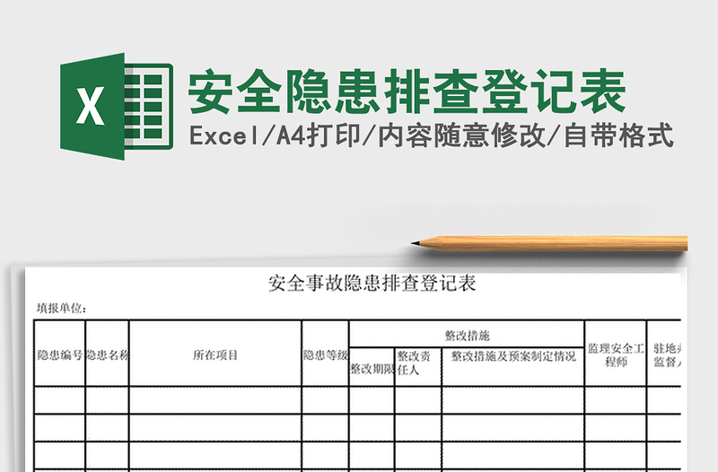 2024年安全隐患排查登记表免费下载