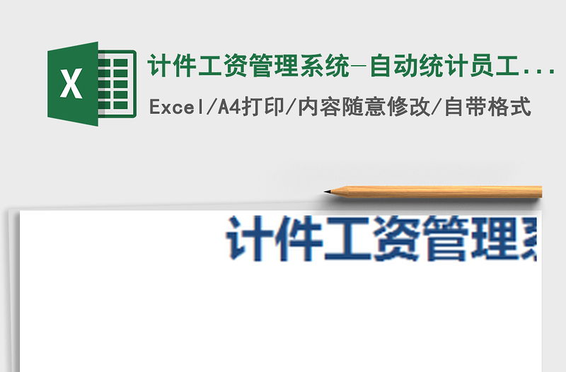 2024年计件工资管理系统-自动统计员工计件工资，明细查询excel表格