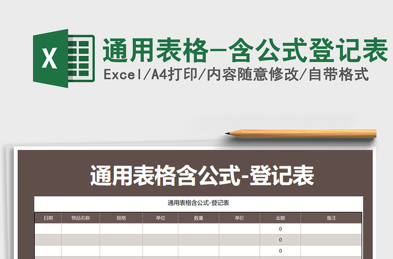 2025年通用表格-含公式登记表