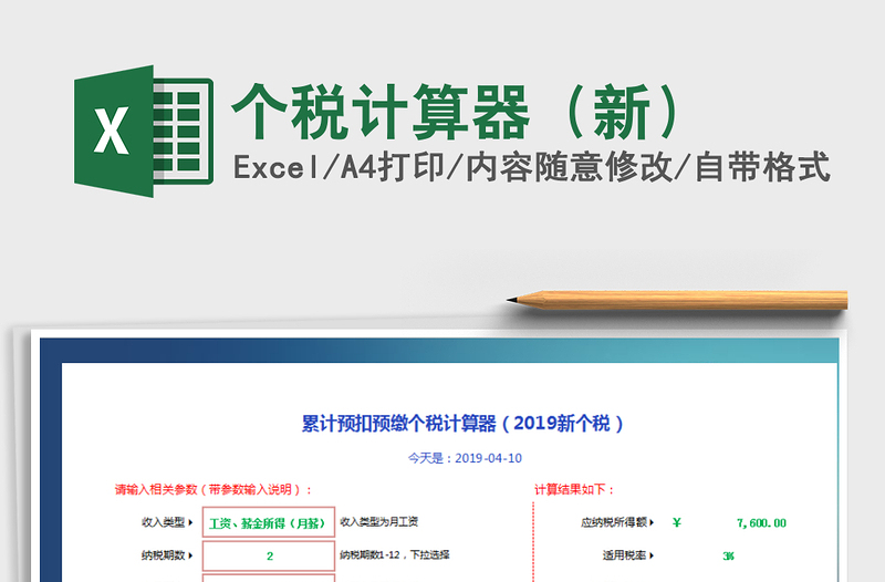 2024年个税计算器（新）免费下载