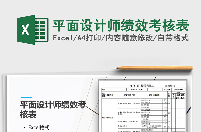 平面设计师绩效考核表