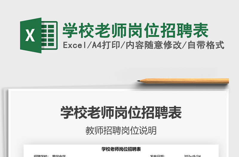 2025学校老师岗位招聘表免费下载