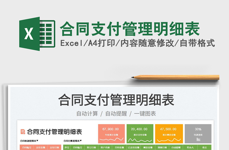 2025合同支付管理明细表免费下载