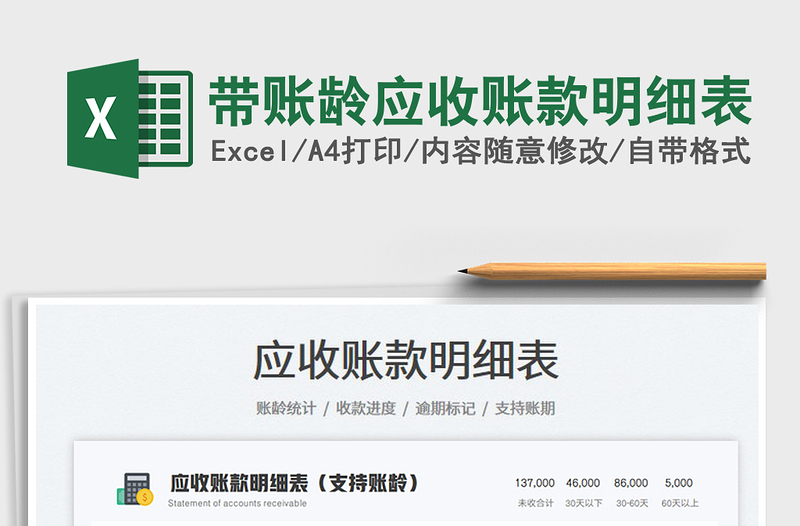 2024带账龄应收账款明细表exce表格