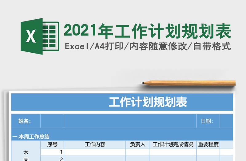 2025年工作计划规划表