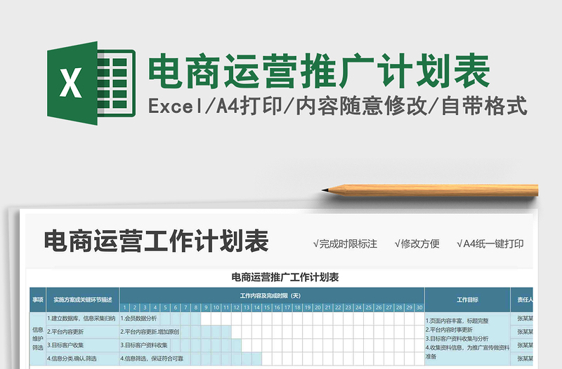 2024年电商运营推广计划表免费下载