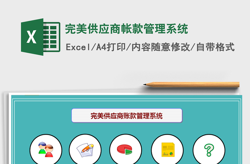 2024年完美供应商帐款管理系统excel表格