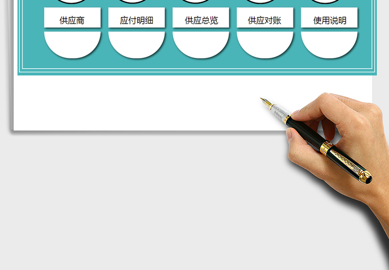 2024年完美供应商帐款管理系统excel表格