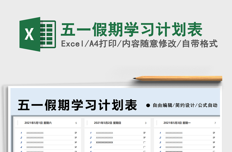2025五一假期学习计划表免费下载