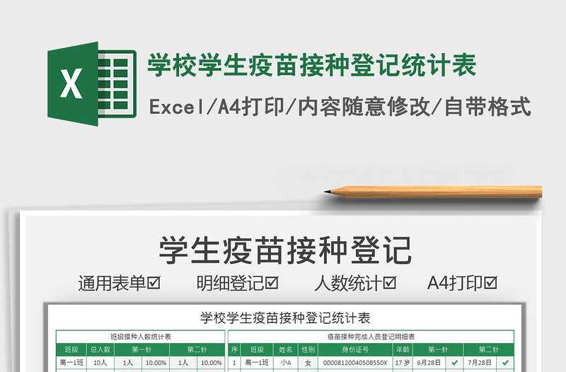 2025学校学生疫苗接种登记统计表免费下载