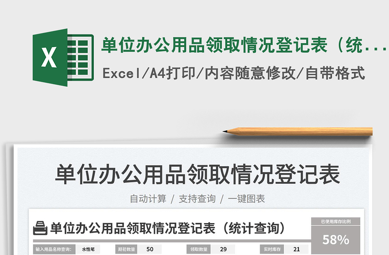 2025单位办公用品领取情况登记表（统计查询）免费下载