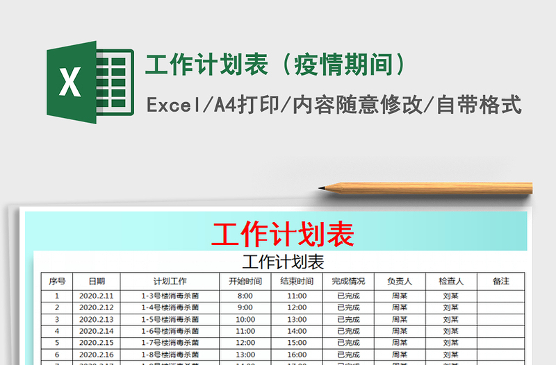 工作计划表（疫情期间）