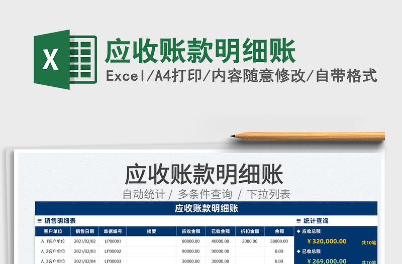 2024应收账款明细账exce表格