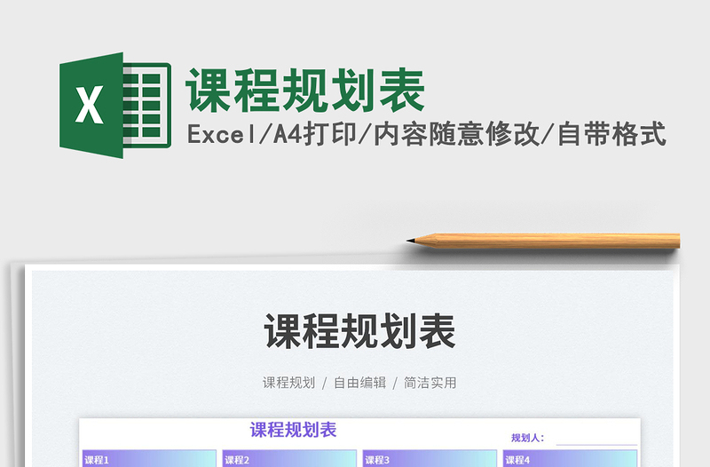 2025课程规划表免费下载