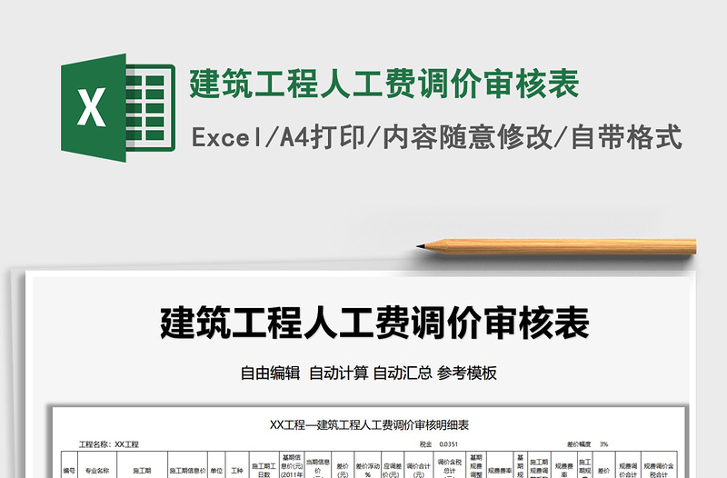 2025建筑工程人工费调价审核表免费下载