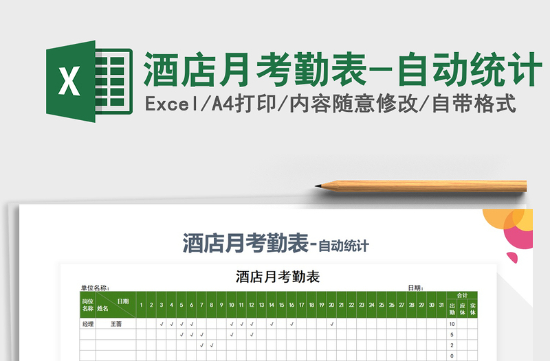 2025年酒店月考勤表-自动统计免费下载