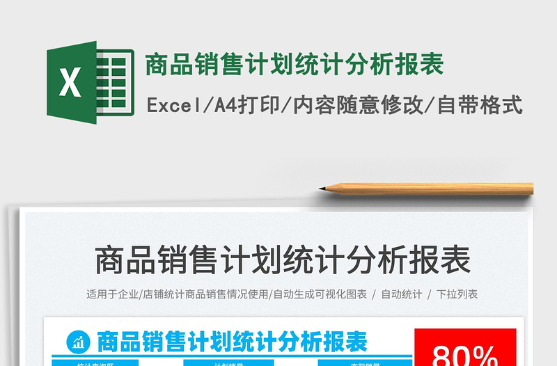 2025商品销售计划统计分析报表免费下载