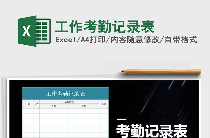 2025工作考勤记录表免费下载