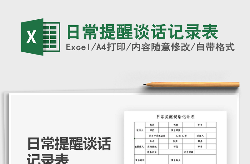 2024年日常提醒谈话记录表