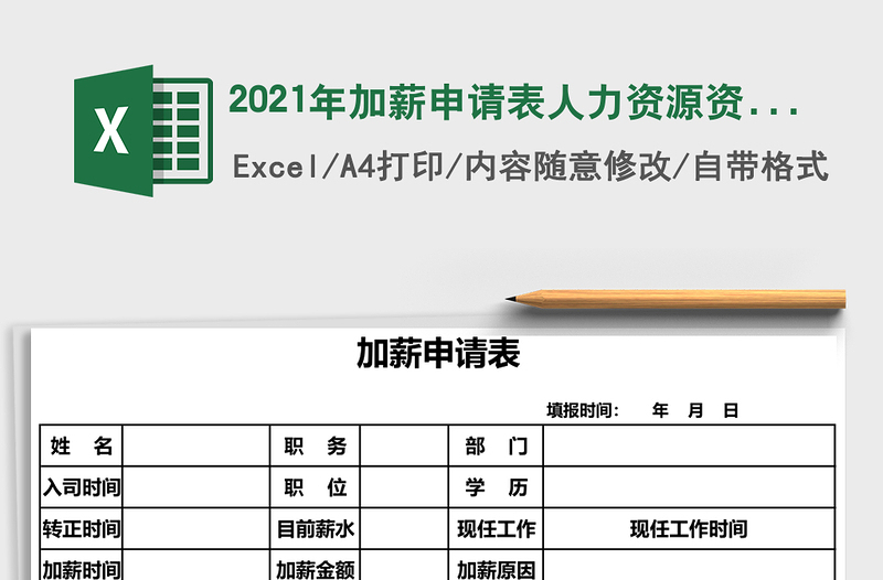 2025年加薪申请表人力资源资料