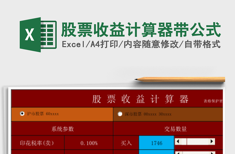 2024年股票收益计算器带公式免费下载